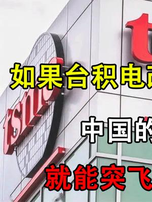 如果台积电改名“中积电”，中国的芯片就能突飞猛进吗？