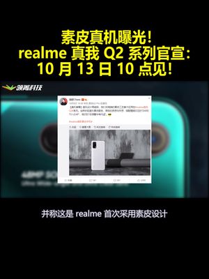 素皮真机曝光！realme真我Q2系列官宣：10月13日10点见！