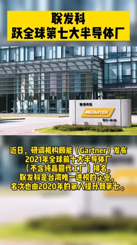 联发科跃全球第七大半导体厂 联发科 半导体厂 全球半导体公司排名
