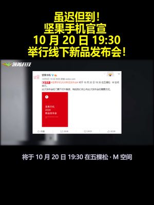 虽迟但到！坚果手机官宣：10月20日1930举行线下新品发布会！