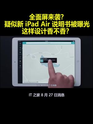 全面屏来袭？疑似新iPad Air说明书被曝光：这样设计香不香？