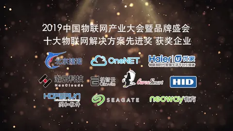 2019中国物联网产业大会暨品牌盛会-十大物联网解决方案先进奖榜单揭晓