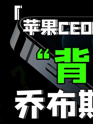 没搞错吧？天天被喷的库克，居然是乔布斯倒追回来的？iPhone12 苹果 芬钛计划