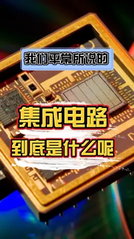 我们平常所说的集成电路到底是什么呢科技 科普 智能制造 自动化