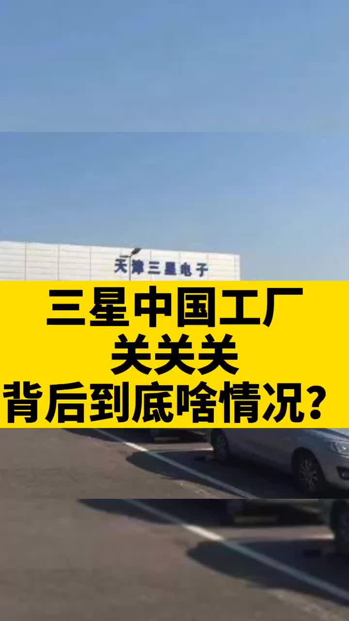 三星电子 将在11月关闭在中国天津的电视工厂，背后到底啥情况？