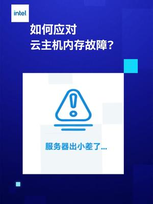 三分钟解锁超强云服务 如何应对可能造成巨大经济损失的云主机内存故障？”解药“在这里