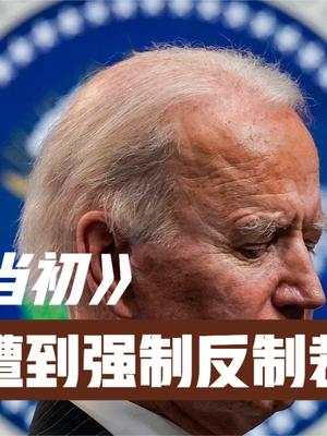 这次终于轮到美国，多家企业遭强势制裁，致美国受到严重影响！