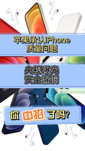 苹果承认iPhone质量问题，央视曝光安全漏洞，你中招了吗？科技 手机 快充 iphone