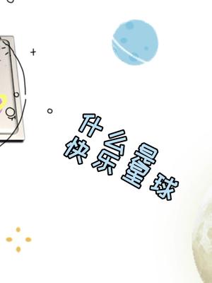 什么是快乐星球chichi 如果你想知道什么是快乐星球的话，我现在就带你研究赛灵思 电子元器件 芯片