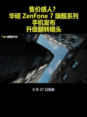 华硕ZenFone7旗舰系列手机发布!