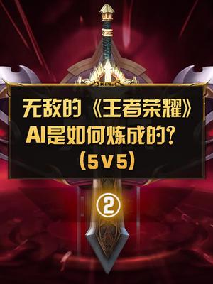 王者荣耀AI如何风骚走位？（2） 王者
