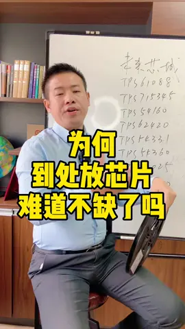 芯片不缺了吗芯片 科技 科技 单片机 芯片宝哥 国产芯片 深圳电子频道 ti st 涨知识