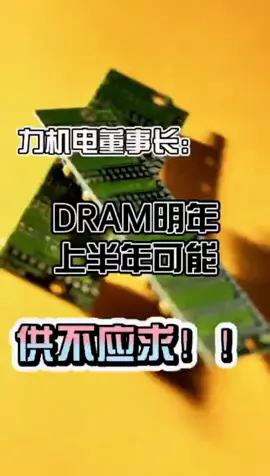 明年上半年DRAM可能供不应求！科技 智能制造 科普