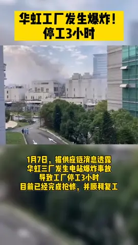 华虹三厂发生电站爆炸事故，工厂停工3小时 芯片 新闻 华虹半导体 抖音小助手
