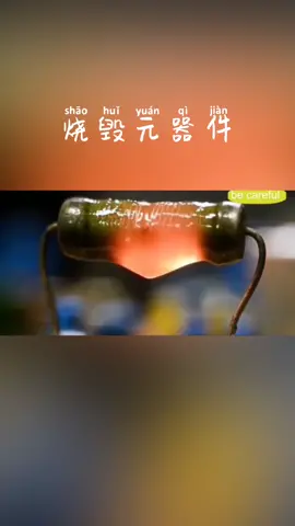 那些年我们故意烧毁的电子元器件 电子元器件 电子技术 电路板