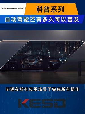自动驾驶技术还有多久可以普及？你放心自动驾驶技术吗？自动驾驶 科技 科普