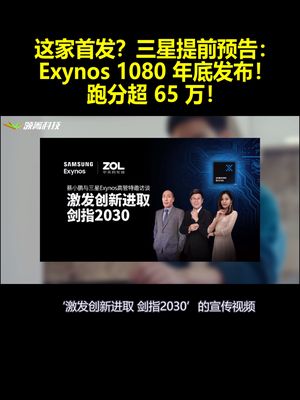 这家首发？三星提前预告：Exynos1080年底发布跑分超65万