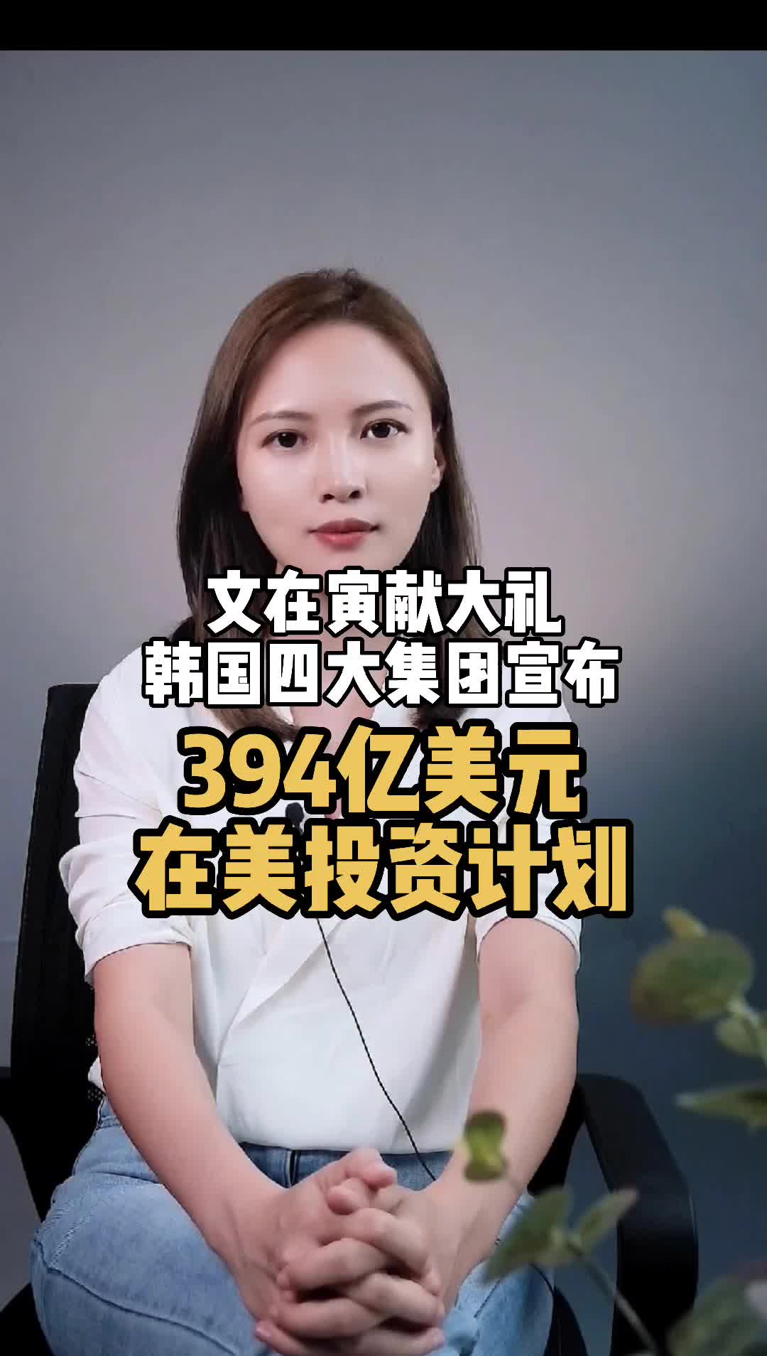 韩4大集团宣布在美投资，为什么韩要集体在美设厂呢？背后值得让人深思。芯片 半导体 三星 海力士
