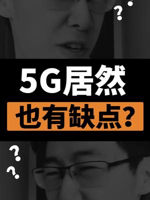 5G也有缺点？？连运营商都不得不怕！ 5g 华为 lol
