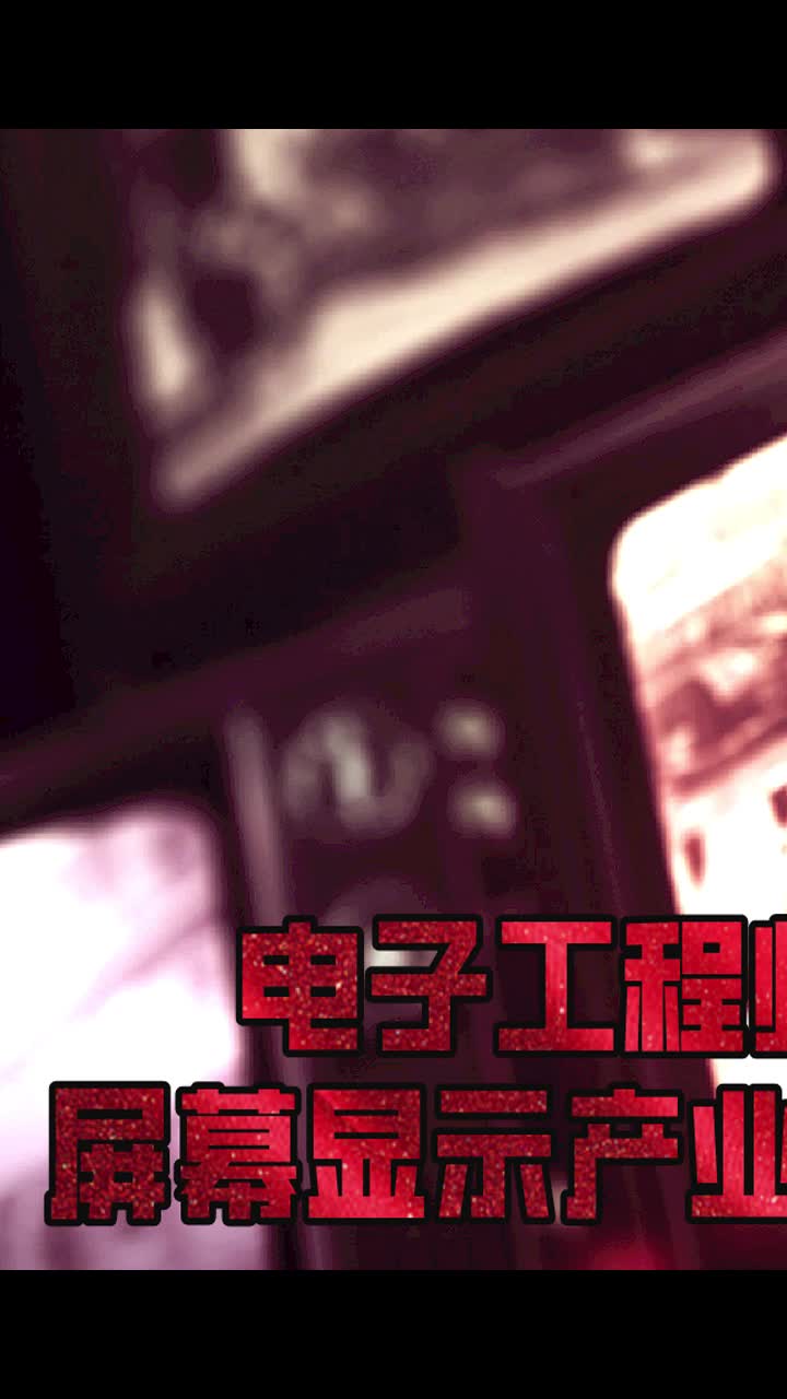 《电子工程师必须知道的屏幕显示技术发展三国杀》3 科技 电子工程 涨知识