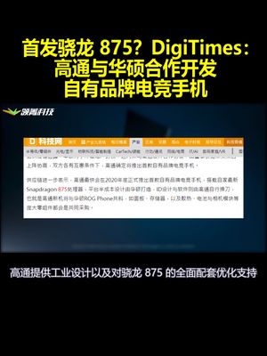 首发骁龙875？DigiTimes：高通与华硕合作开发自有品牌电竞手机