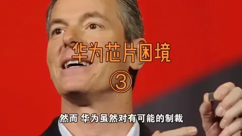 华为芯片困境华为 芯片