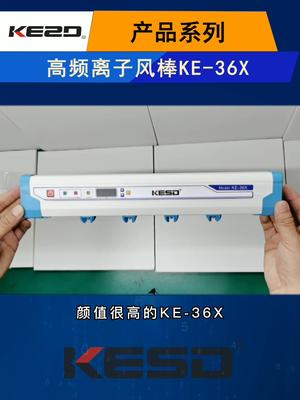 洁净除静电就选凯仕德高频离子风棒KE-36X,开箱视频带给你消除静电 工业静电消除 除静电设备