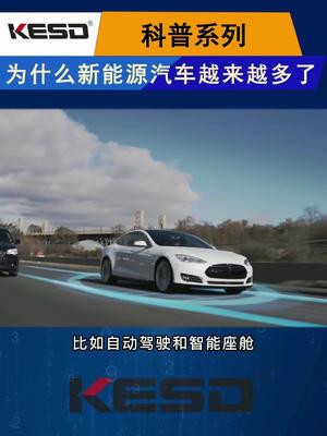 为什么新能源汽车越来越多了?你会选择购买吗？科技 科普新能源 新能源汽车