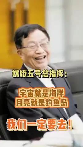 嫦娥五号试验器总指挥叶培建：宇宙就是海洋，月亮就是钓鱼岛。科普 嫦娥五号 登月计划