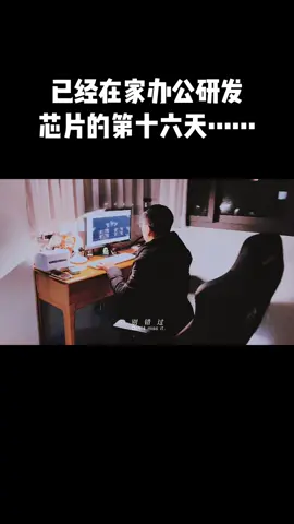 芯片 上海 当下的沪漂多少有点难，还好做芯片设计可以在家办公……芯片工程师阿伟 研发 工作