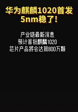 华为！稳了！中国加油！5g时代 为祖国点赞