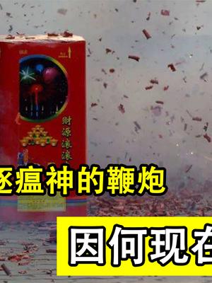 有2000多年历史，被民间用来驱逐瘟神的鞭炮，因何现在容不下它？