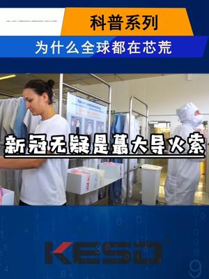 芯片涨价，产品短缺，芯荒背后的原因错综复杂科普 科技 芯片