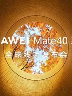Mate40 正式定档！华为余承东：10 月 22 日举办全球线上发布会！