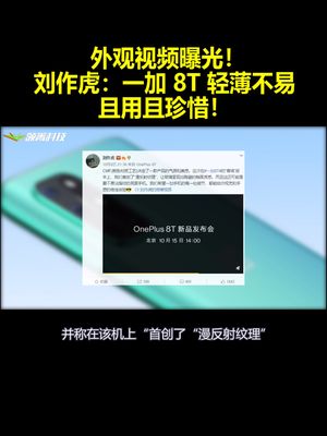 外观视频曝光！刘作虎：一加8T轻薄不易且用且珍惜！