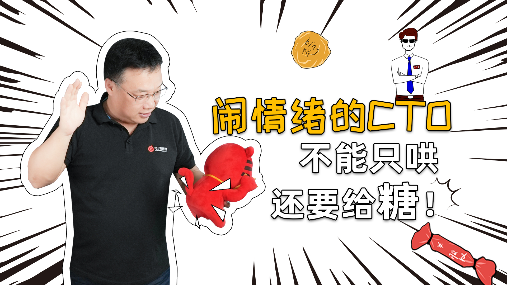CTO不能只是哄，还要给到糖！ 半导体行业 CTO 芯片