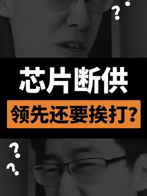 华为 断供居然是因为技术领先？芯片 中国芯