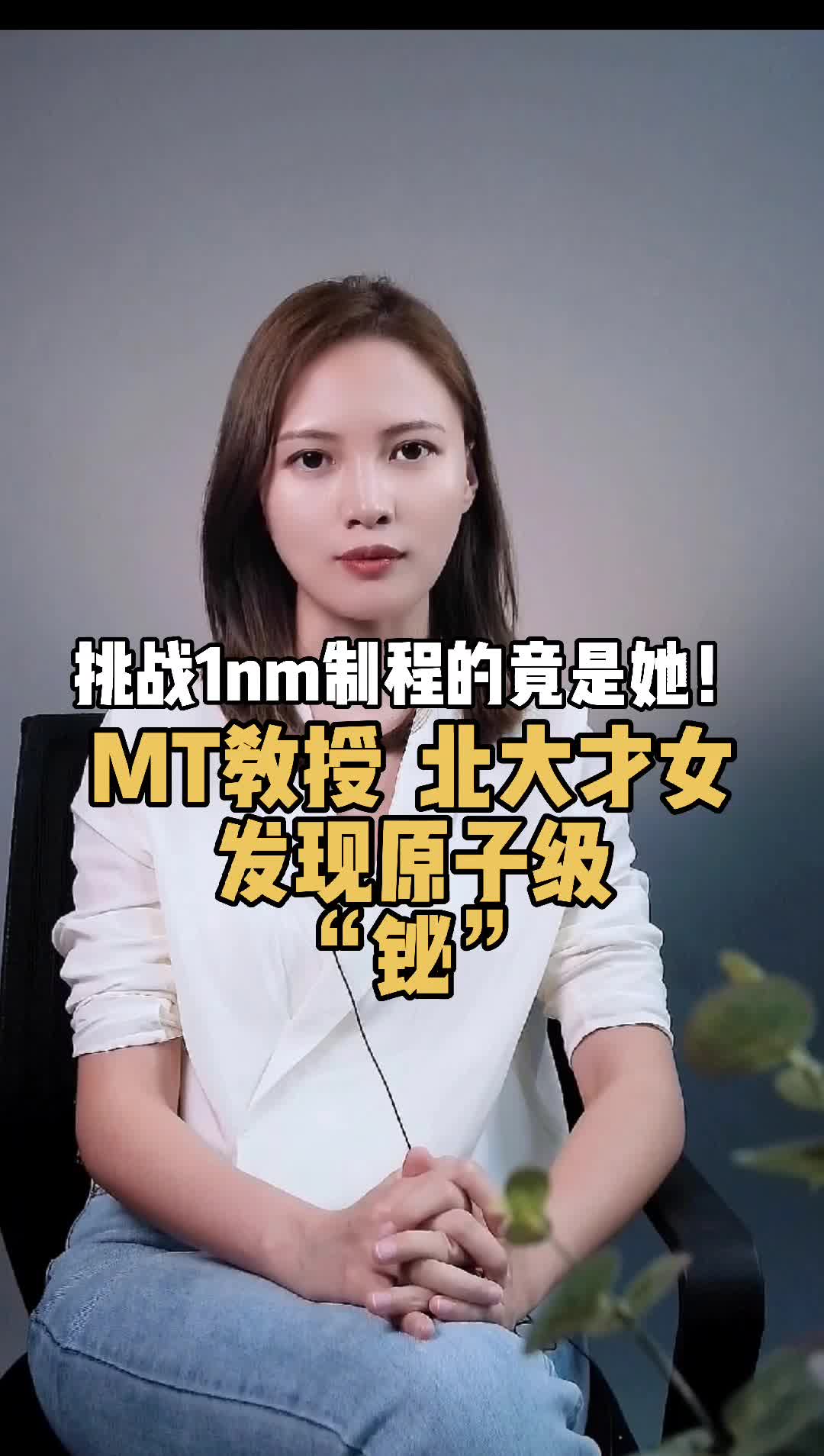 挑战1nm制程的竟然是她？MT教授，北大才女！发现原子级铋 半导体 芯片