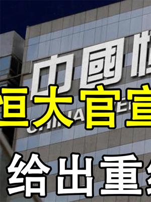 恒大遮羞布被彻底揭开！突然官宣重组方案，许家印撑不下去了？