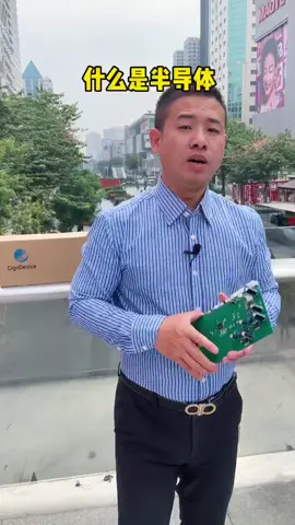 以前对于很多电子产品很好奇，怎么来的图像，怎么接收信息等等，原来都是半导体的作用半导体