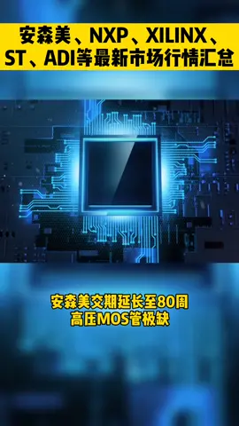 安森美、NXP、ST、ADI等最新市场行情 安森美 NXP ST 芯片