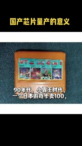 国产芯片 芯片 一颗芯片，当你做不出来的时候，可以卖你100块，也可以卖你5块，都赚……芯片工程师阿伟