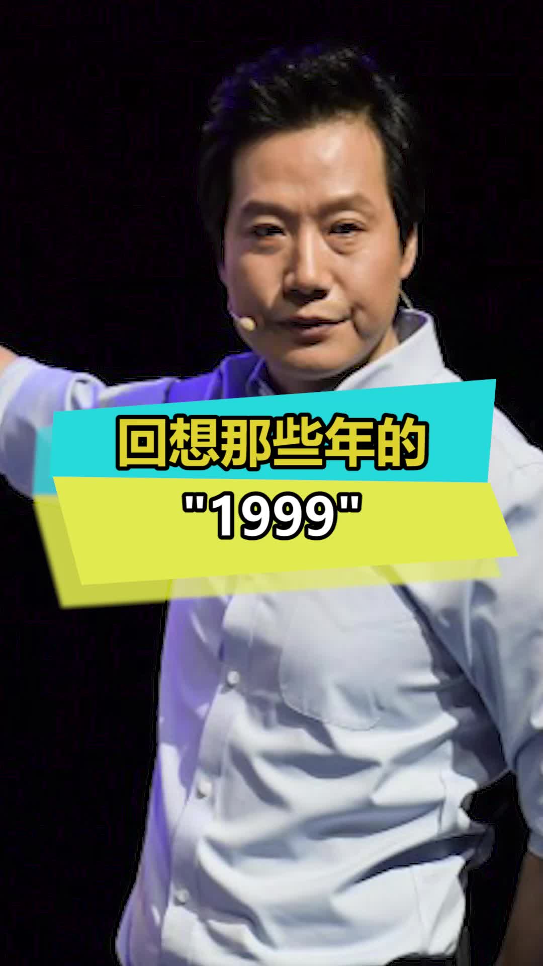 你们猜下一次“1999”会是多久？ 小米 1999