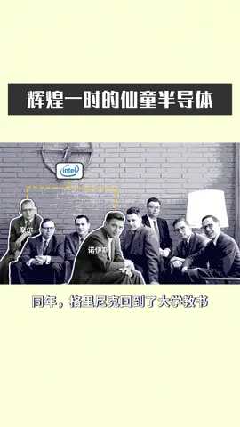 美国半导体为什么稳坐霸主之位，一切都要从八仙童说起 企业号小助手