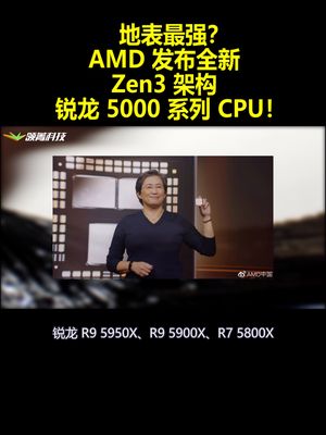 地表最强？AMD发布全新Zen3架构锐龙5000系CPU！