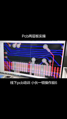 pcb培训 3个月线下pcb设计 培训，小伙操作挺6，继续加油，马上搞6层了