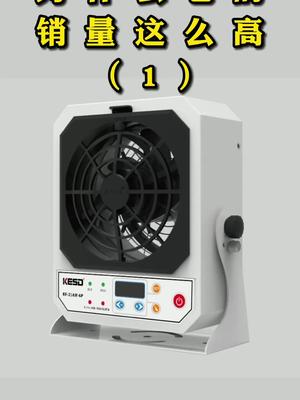 为什么这款高频离子风机销量这么好?小凯带你来揭秘工业除静电设备科技 智能制造