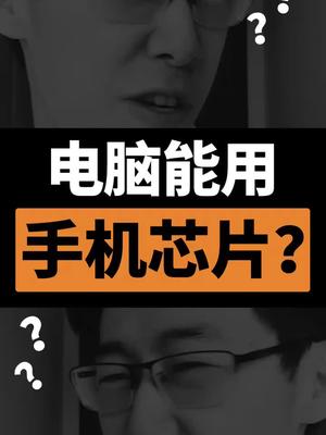 搭载手机芯片的电脑能打LOL吗？科技聚集地 苹果 芯片