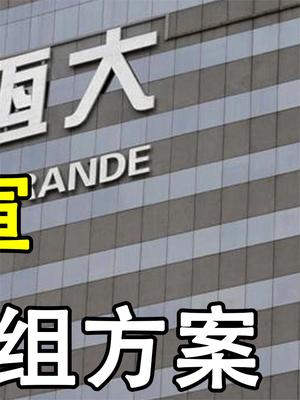 恒大遮羞布被彻底揭开！突然官宣重组方案，许家印撑不下去了？