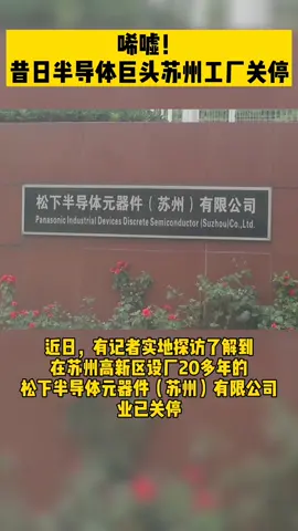 松下半导体元器件苏州工厂关停 松下半导体 日本半导体 元器件